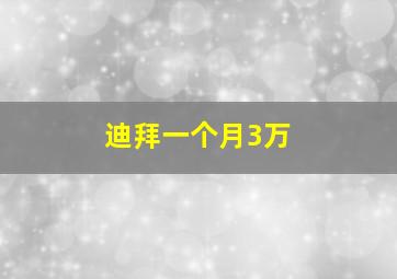 迪拜一个月3万