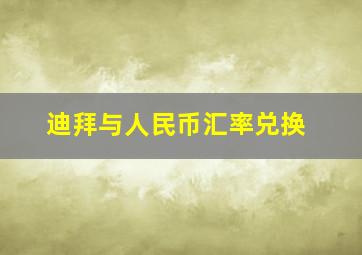 迪拜与人民币汇率兑换