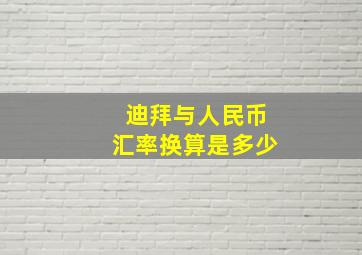 迪拜与人民币汇率换算是多少