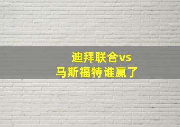 迪拜联合vs马斯福特谁赢了