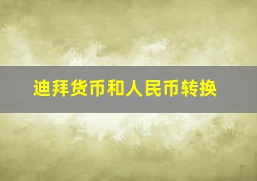 迪拜货币和人民币转换