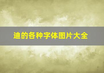 迪的各种字体图片大全