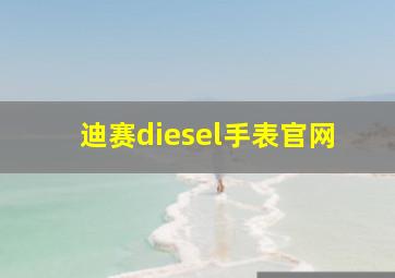 迪赛diesel手表官网