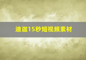 迪迦15秒短视频素材