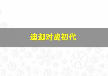 迪迦对战初代