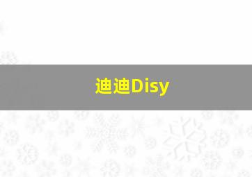 迪迪Disy