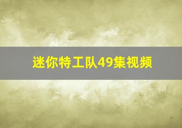 迷你特工队49集视频