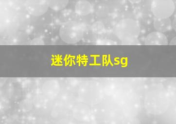 迷你特工队sg