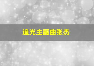 追光主题曲张杰