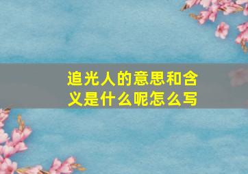 追光人的意思和含义是什么呢怎么写