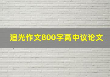 追光作文800字高中议论文