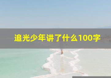 追光少年讲了什么100字