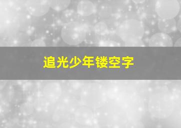 追光少年镂空字