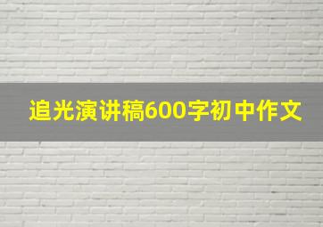 追光演讲稿600字初中作文