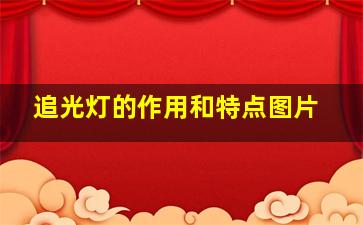 追光灯的作用和特点图片