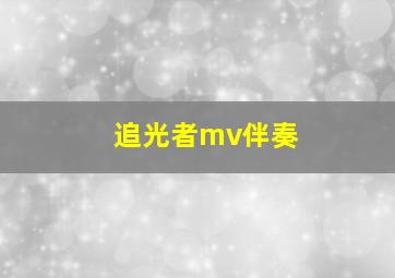 追光者mv伴奏