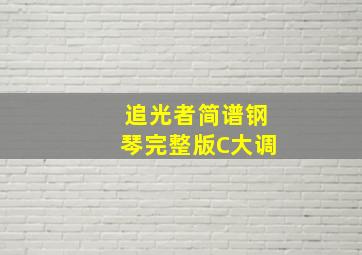 追光者简谱钢琴完整版C大调