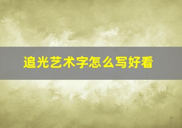 追光艺术字怎么写好看