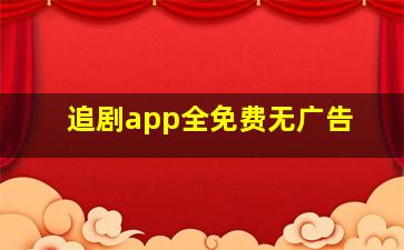 追剧app全免费无广告