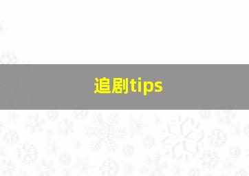 追剧tips