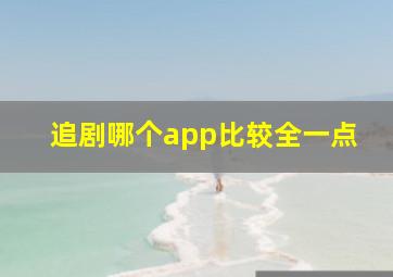 追剧哪个app比较全一点