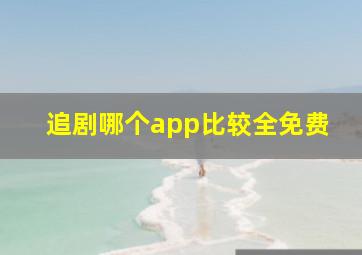 追剧哪个app比较全免费