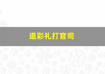 退彩礼打官司