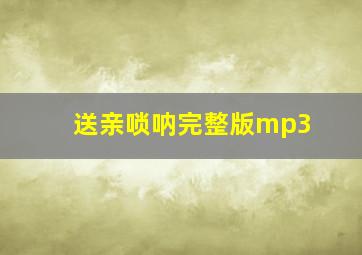 送亲唢呐完整版mp3