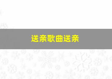 送亲歌曲送亲