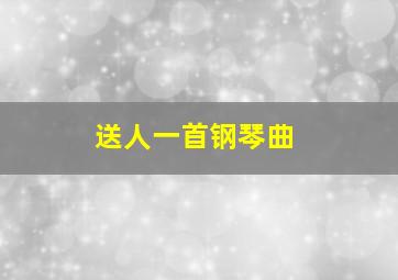 送人一首钢琴曲