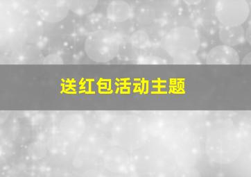 送红包活动主题