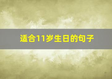 适合11岁生日的句子