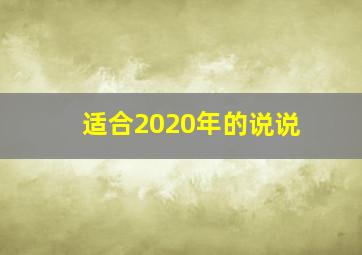 适合2020年的说说