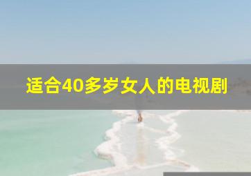 适合40多岁女人的电视剧