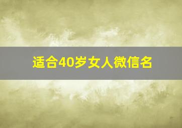 适合40岁女人微信名