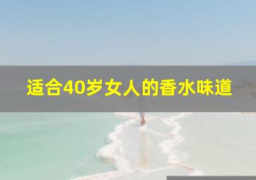 适合40岁女人的香水味道