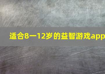 适合8一12岁的益智游戏app