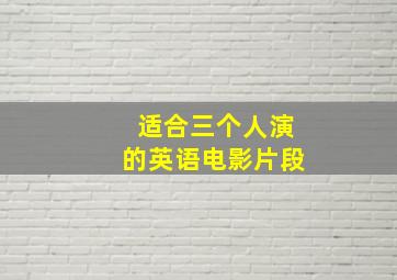 适合三个人演的英语电影片段