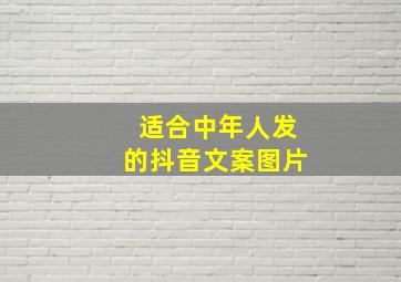 适合中年人发的抖音文案图片