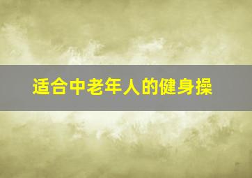 适合中老年人的健身操