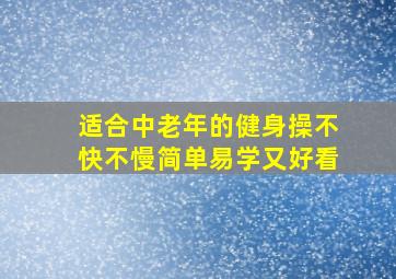 适合中老年的健身操不快不慢简单易学又好看