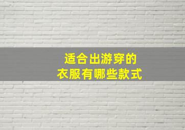 适合出游穿的衣服有哪些款式