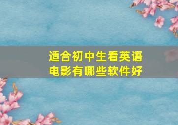 适合初中生看英语电影有哪些软件好