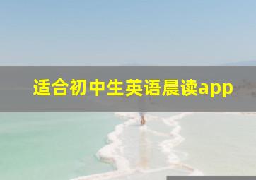 适合初中生英语晨读app