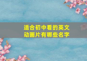 适合初中看的英文动画片有哪些名字