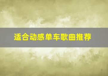 适合动感单车歌曲推荐