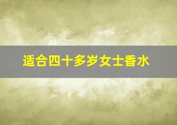 适合四十多岁女士香水