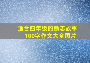 适合四年级的励志故事100字作文大全图片