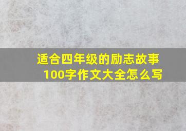 适合四年级的励志故事100字作文大全怎么写