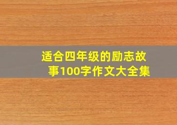 适合四年级的励志故事100字作文大全集